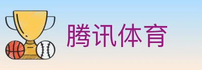 腾讯体育 logo